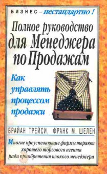 Книга Трейси Б. Шелен Ф. Полное руководство для менеджера по продажам как управлять процессом продаж, 11-5078, Баград.рф